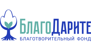 БлагоДарите